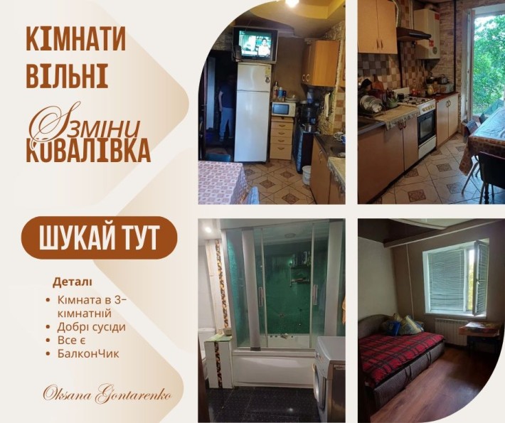 Окрема кімната на Ковалівці! Поряд Ковалівський Парк, р-к "Босфор", АТ - фото 1