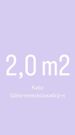 Оренда 2,0 m2 комора, кладова, кладовка - фото 1