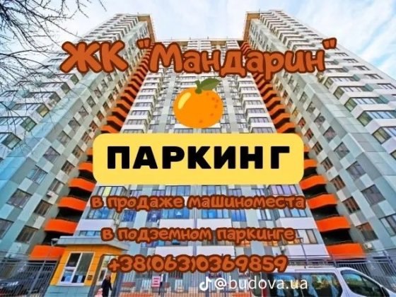 ПАРКИНГ (бокс) в ЖК МАНДАРИН, ул. Канатная, 122. Одесса