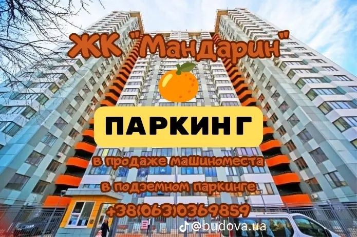 ПАРКИНГ (бокс) в ЖК МАНДАРИН, ул. Канатная, 122. - фото 1
