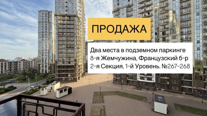 Паркинг • 8 Жемчужина 2я секция • -1й уровень • 2 места рядом 267, 268 - фото 1