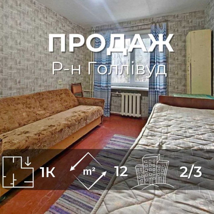 Терміново продам кімната в гуртожитку на 2 поверсі район Голлівуд (SP) - фото 1