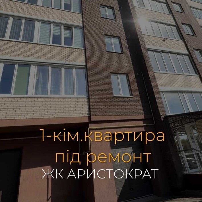 1 кімнатна квартира у ЖК Аристократ під ремонт - фото 1