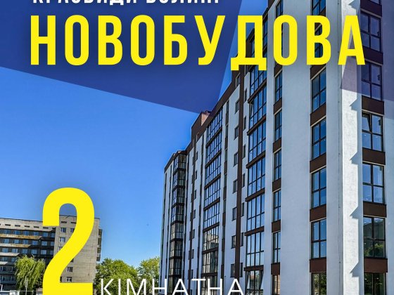2-кімнатна квартира у новобудові Нововолинськ