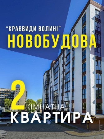 2-кімнатна квартира у новобудові - фото 1