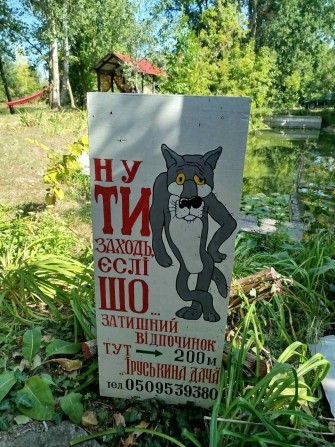 Оренда дачі на березі р. Псел - фото 1