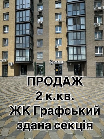ТЕРМІНОВО! Продам 2 к.кв. ЖК Графський, здана секція - фото 1