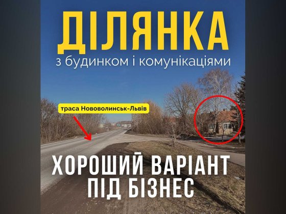 Ділянка під бізнес 10 соток Нововолынск