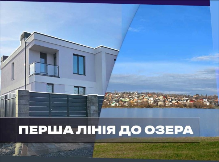Продам котедж в першій лінії від озера. 3 кімнати + кухня студія - фото 1