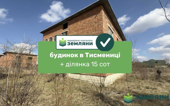 Продається готовий будинок у м. Тисмениця - фото 1