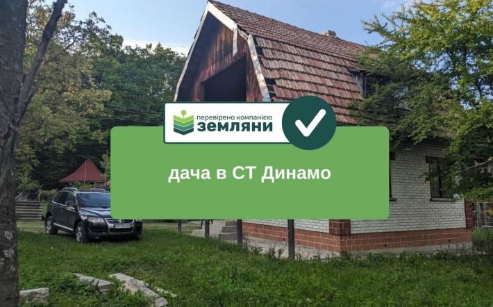 Продається готова для життя дача із земельною ділянкою у СТ Динамо - фото 1