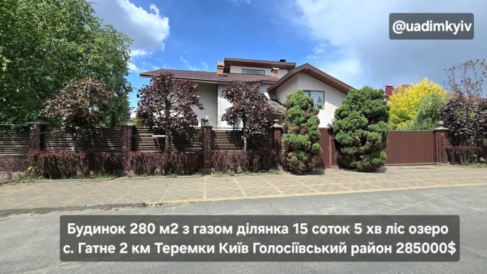 Будинок 280 м2 з газом ділянка 15 соток 5хв ліс озеро с. Гатне Теремки - фото 1