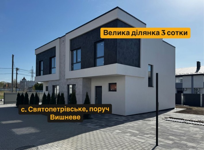 Дуплекс 126м2, є газ, велика ділянка, Святопетрівське, поруч Вишневе - фото 1