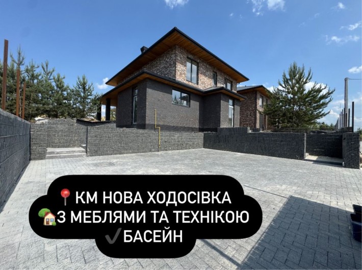 Будинок з меблями та технікою‼️КМ Нова Ходосівка‼️басейн|ГАЗ - фото 1