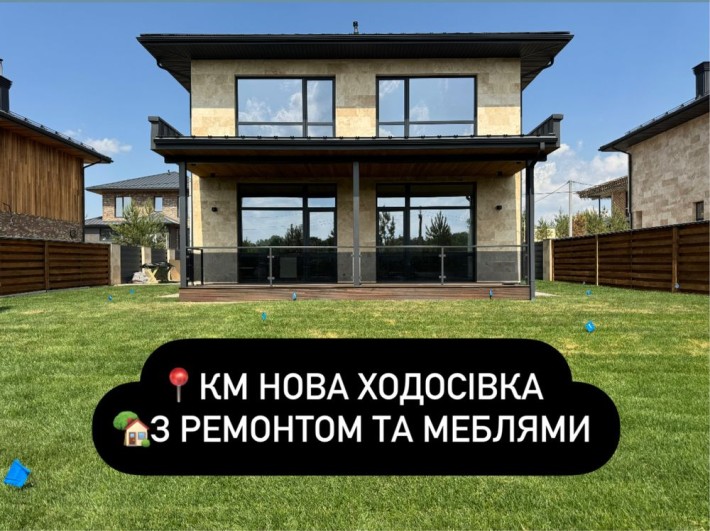 ВАУ‼️Будинок з дизайнерським ремонтом та меблями‼️КМ Нова Ходосівка - фото 1