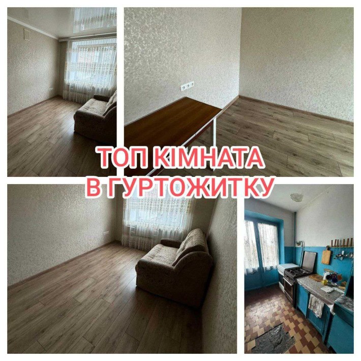 ТЕРМІНОВО, найкраща кімната в гуртожитку з ремонтом ! ID: 36834 *TOP - фото 1