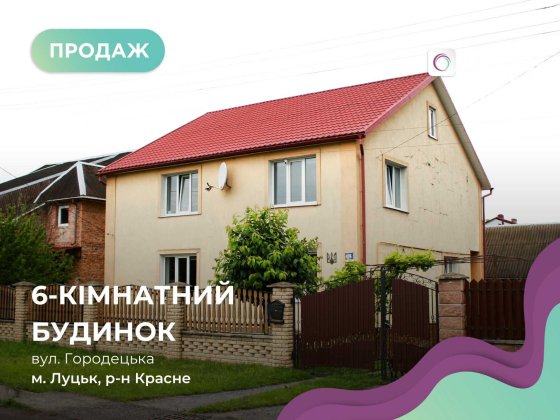 Продаж будинку з усіма зручностями в районі вул. Львівської Луцк