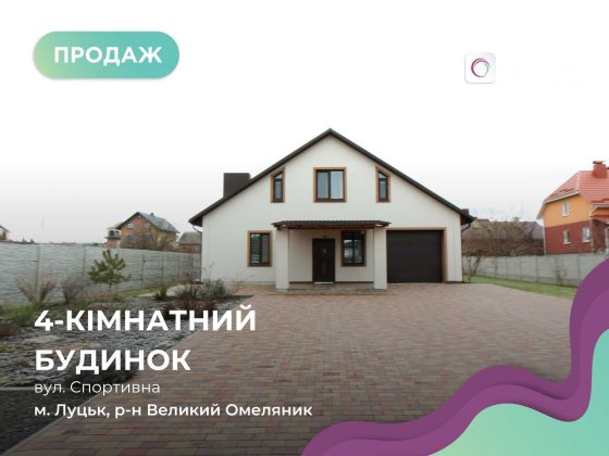 Продаж сучасного будинку з великим подвір'ям! Луцьк