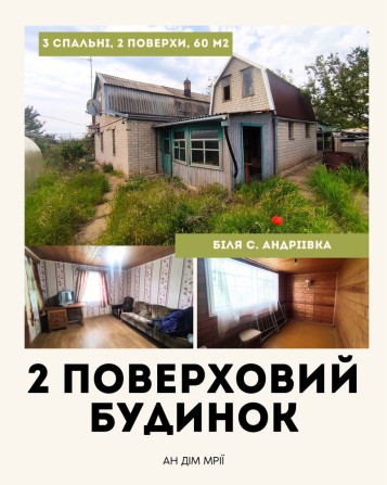 Продається будинок біля с. Андріївка на березі Макортянськ.водосховища - фото 1