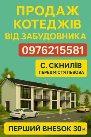 Купуй вигідно на старті будівництва! Передмістя Львова с. Скнилів - фото 1