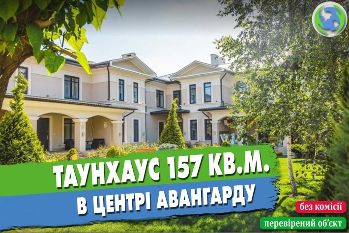 Знижка – 30% Таунхаус 157 кв.м. в центрі селища Авангард - фото 1