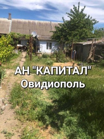 АН "КАПИТАЛ" Овидиополь. Дом в центре 3 комнаты. - фото 1
