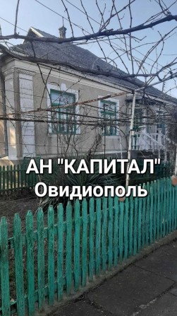 АН "КАПИТАЛ" Овидиополь. Продам дом. - фото 1
