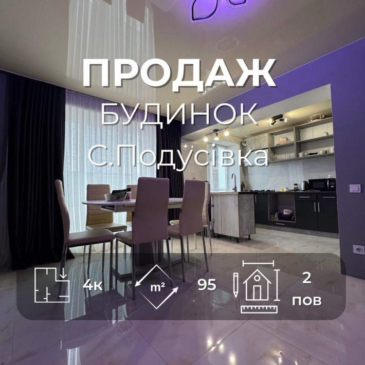 Будинок 2пов. С.Подусівка 95м2 в гарному стані М77 - фото 1