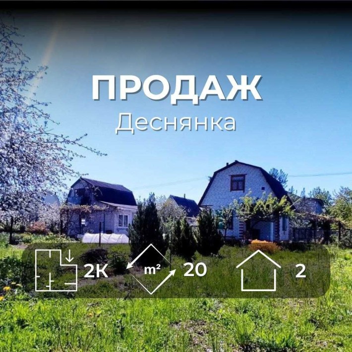 Дача біля лісу, будинок з ремонтом на 2 поверхи. Біля Чернігова. (SP) - фото 1