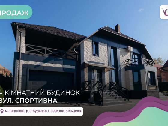 4-к. будинок 180 м2 з ремонтом та власним подвір’ям за вул. Спортивна Черновцы