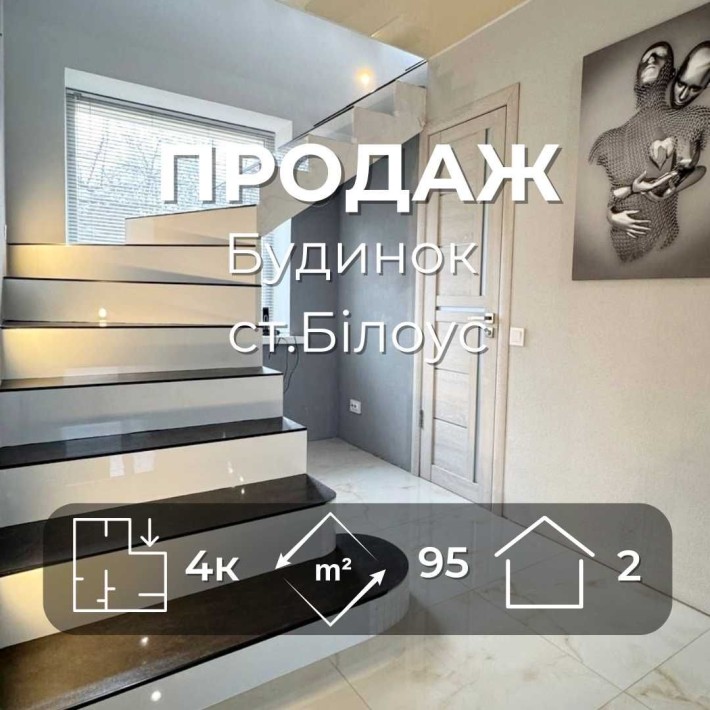 Сучасний 2-х поверховий будинок 95м2 ст.Білоус з ділянкою/SZ - фото 1