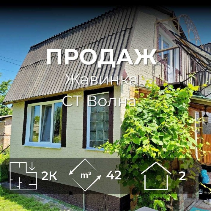 Дача. 2 поверховий будинок з ремонтом та ділянка 5 соток. Жавинка (SP) - фото 1