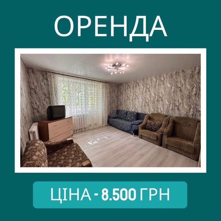 Оренда однокімнатної квартири - фото 1
