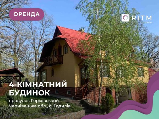 Будинок 4-к. в затишній локації провулок Горіхівський с. Годилів