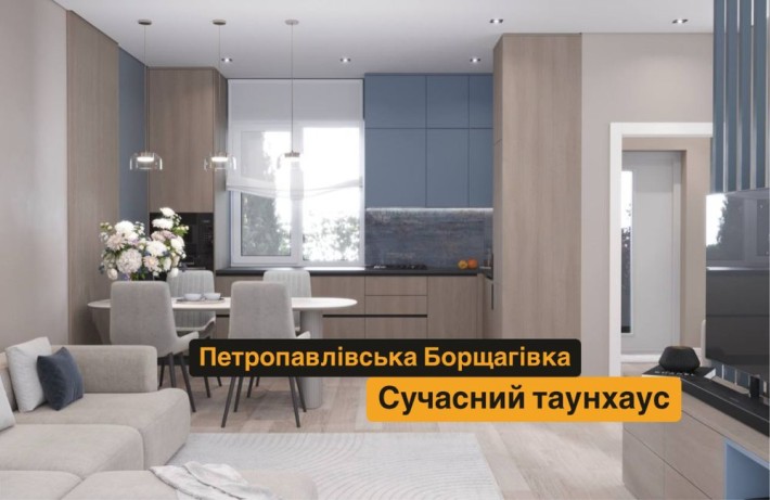 Таунхаус з ремонтом 83м2, Петропавлівська Борщагівка - фото 1