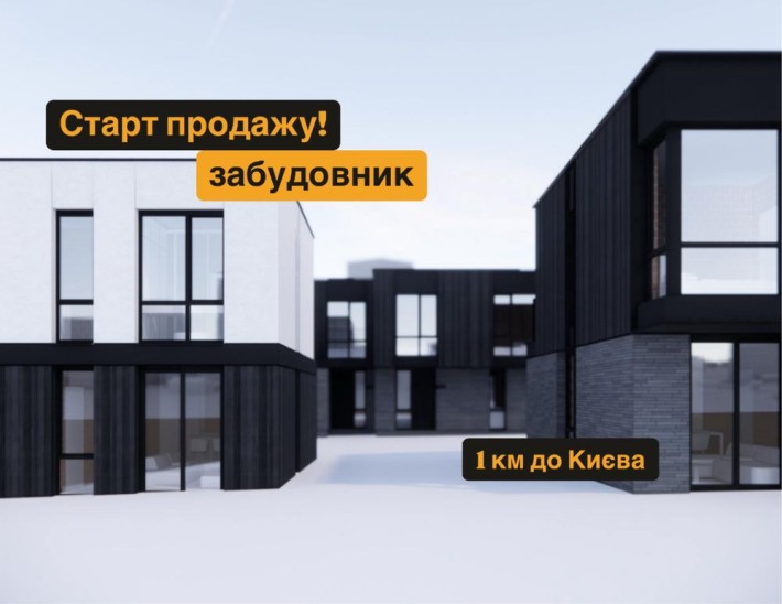 Забудовник. Новий проект, таунхаус 80м2, Петропавлівська Борщагівка - фото 1