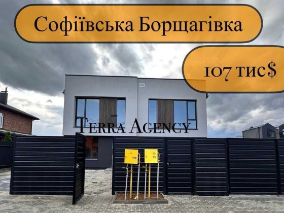 Таунхаус з ремонтом, меблями і технікою у СофБорщагівці/централ комун. Софіївська Борщагівка