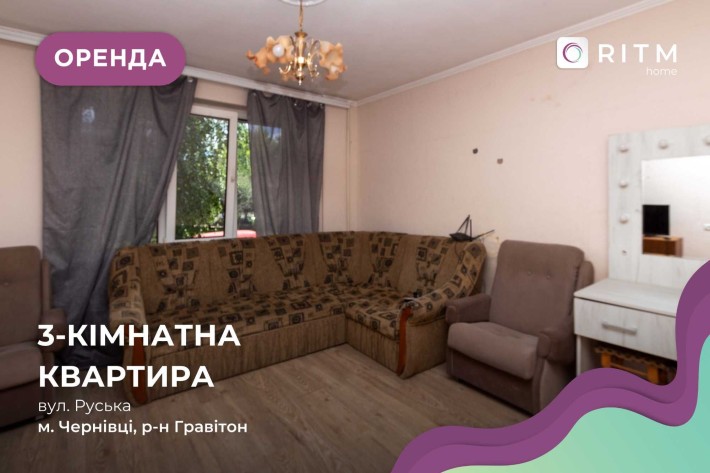 Оренда 3-кімнатної квартири на Руській - фото 1