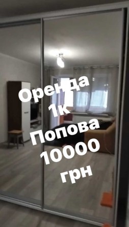 Оренда 1к Попова 10тис - фото 1
