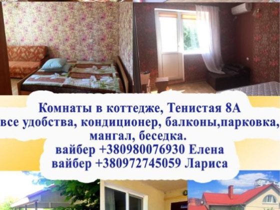 Гостьовий будинок на Тінистій Чорноморськ