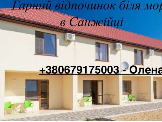 Здам будинок біля моря в Санжійці Санжейка