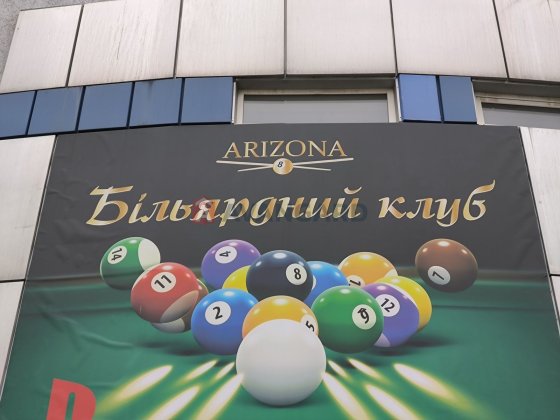 Готовий бізнес. Більярдний клуб. Кам'янське