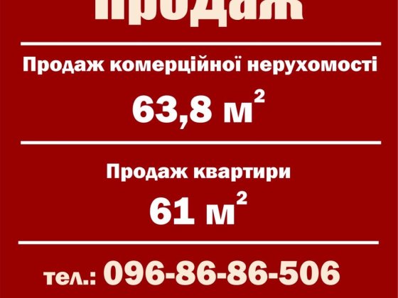 Продам нежитлове приміщення в новобудові та квартиру Звягель