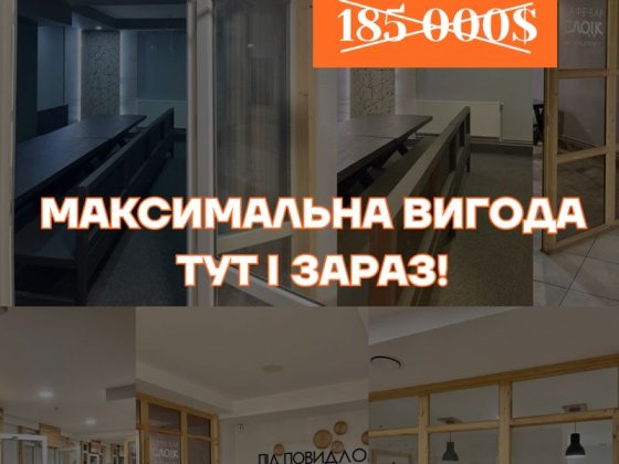 Продаж комерції — знижка 35 000$ Івано-Франківськ