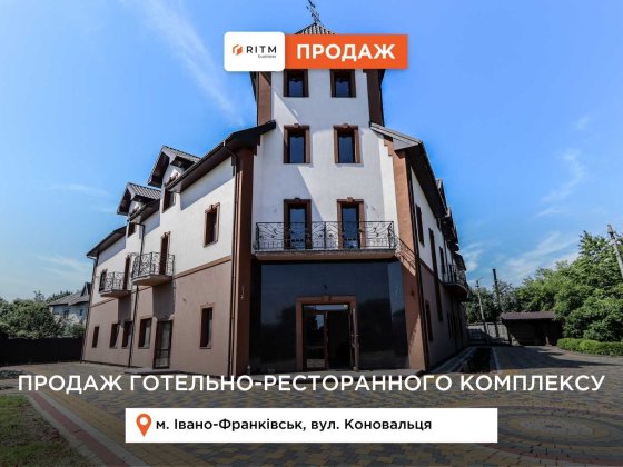 Готельно-ресторанний комплекс 1377м2 з ділянкою за вул. Коновальця Ивано-Франковск