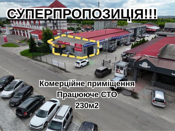 СУПЕРПРОПОЗИЦІЯ!!! Комерційне приміщення у м.Луцьк / Працююче СТО Луцьк