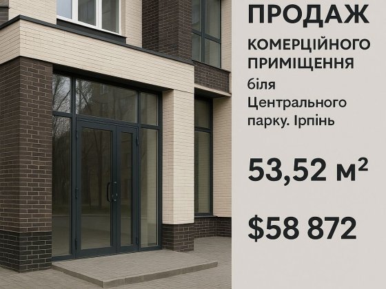 Комерційне приміщення 53,52 м² біля Центрального парку. Продаж Ирпень