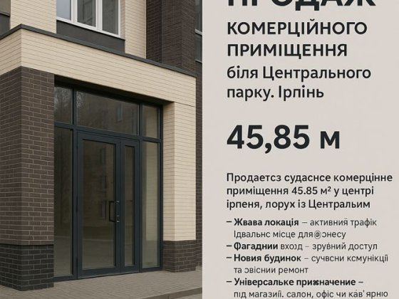 Продаж комерційного приміщення біля Центрального парку. Ирпень