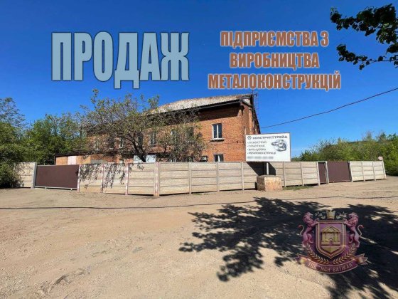 Продається промисловий комплекс у самому серці Кривого Рогу Кривий Ріг