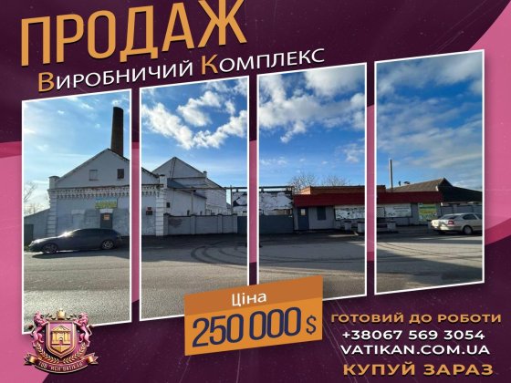 Продається виробничий комплекс «Біля Млина» Кривий Ріг